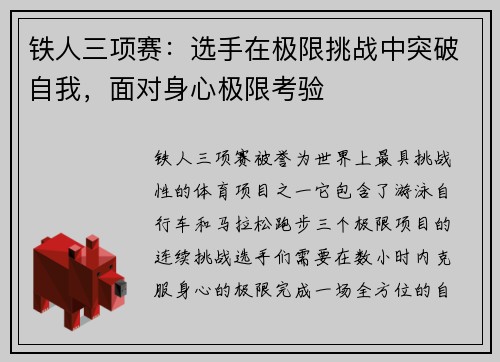 铁人三项赛：选手在极限挑战中突破自我，面对身心极限考验