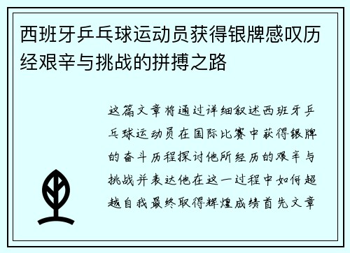 西班牙乒乓球运动员获得银牌感叹历经艰辛与挑战的拼搏之路