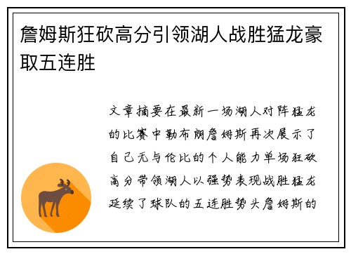 詹姆斯狂砍高分引领湖人战胜猛龙豪取五连胜