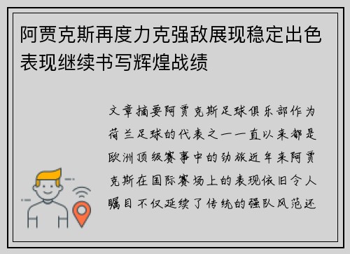 阿贾克斯再度力克强敌展现稳定出色表现继续书写辉煌战绩