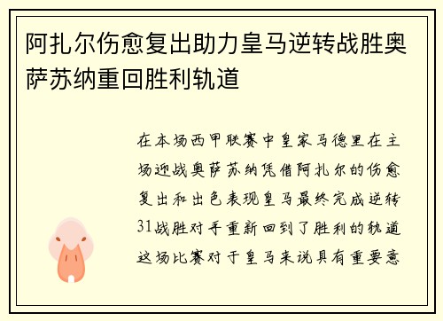 阿扎尔伤愈复出助力皇马逆转战胜奥萨苏纳重回胜利轨道