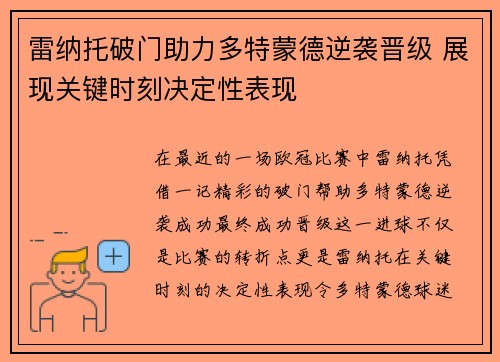 雷纳托破门助力多特蒙德逆袭晋级 展现关键时刻决定性表现