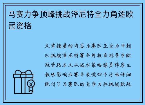 马赛力争顶峰挑战泽尼特全力角逐欧冠资格