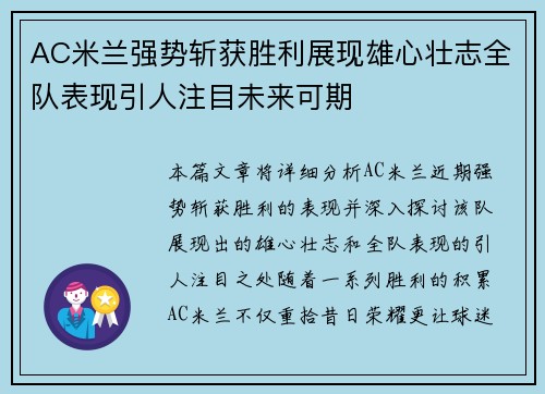 AC米兰强势斩获胜利展现雄心壮志全队表现引人注目未来可期