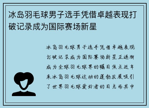 冰岛羽毛球男子选手凭借卓越表现打破记录成为国际赛场新星