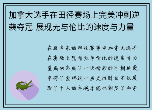 加拿大选手在田径赛场上完美冲刺逆袭夺冠 展现无与伦比的速度与力量