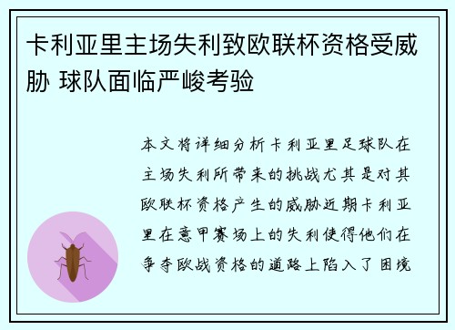 卡利亚里主场失利致欧联杯资格受威胁 球队面临严峻考验