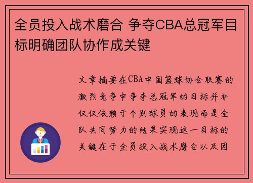 全员投入战术磨合 争夺CBA总冠军目标明确团队协作成关键