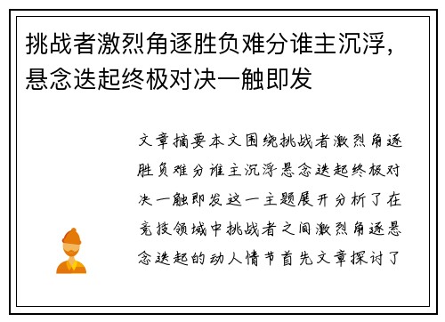 挑战者激烈角逐胜负难分谁主沉浮，悬念迭起终极对决一触即发