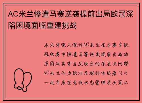 AC米兰惨遭马赛逆袭提前出局欧冠深陷困境面临重建挑战