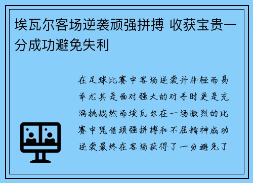埃瓦尔客场逆袭顽强拼搏 收获宝贵一分成功避免失利