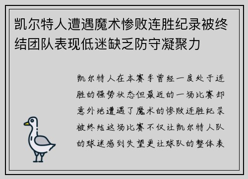 凯尔特人遭遇魔术惨败连胜纪录被终结团队表现低迷缺乏防守凝聚力
