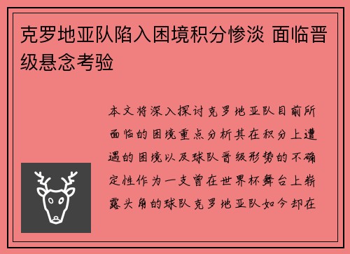 克罗地亚队陷入困境积分惨淡 面临晋级悬念考验