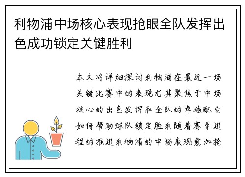 利物浦中场核心表现抢眼全队发挥出色成功锁定关键胜利