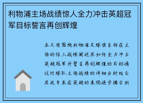 利物浦主场战绩惊人全力冲击英超冠军目标誓言再创辉煌