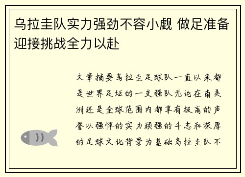 乌拉圭队实力强劲不容小觑 做足准备迎接挑战全力以赴