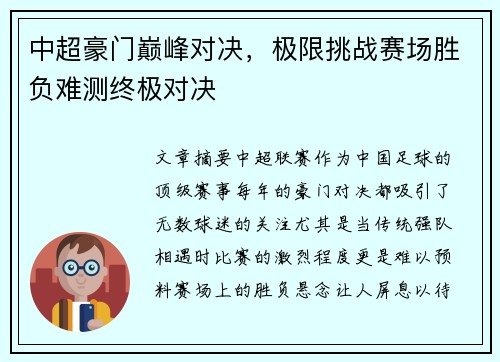 中超豪门巅峰对决，极限挑战赛场胜负难测终极对决