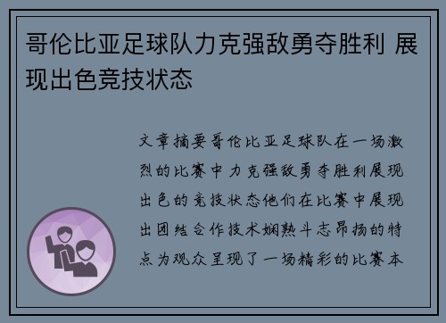 哥伦比亚足球队力克强敌勇夺胜利 展现出色竞技状态