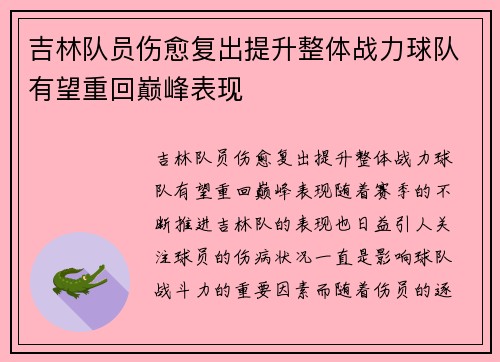 吉林队员伤愈复出提升整体战力球队有望重回巅峰表现