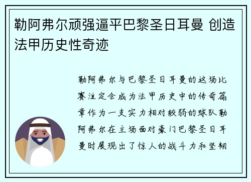 勒阿弗尔顽强逼平巴黎圣日耳曼 创造法甲历史性奇迹