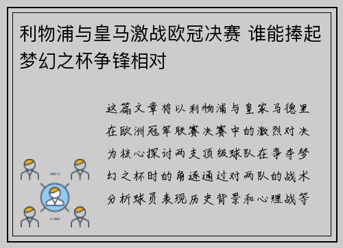 利物浦与皇马激战欧冠决赛 谁能捧起梦幻之杯争锋相对