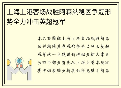 上海上港客场战胜阿森纳稳固争冠形势全力冲击英超冠军