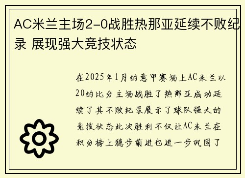 AC米兰主场2-0战胜热那亚延续不败纪录 展现强大竞技状态