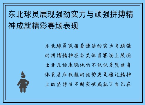 东北球员展现强劲实力与顽强拼搏精神成就精彩赛场表现