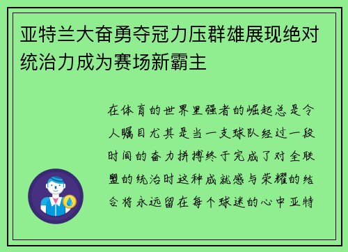 亚特兰大奋勇夺冠力压群雄展现绝对统治力成为赛场新霸主
