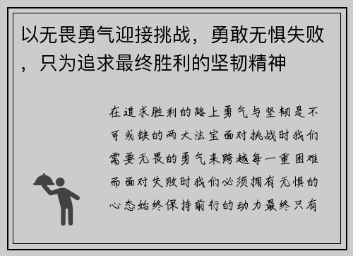 以无畏勇气迎接挑战，勇敢无惧失败，只为追求最终胜利的坚韧精神