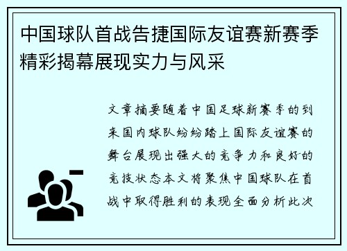 中国球队首战告捷国际友谊赛新赛季精彩揭幕展现实力与风采