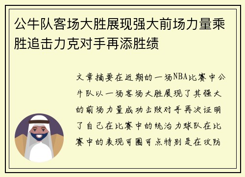 公牛队客场大胜展现强大前场力量乘胜追击力克对手再添胜绩