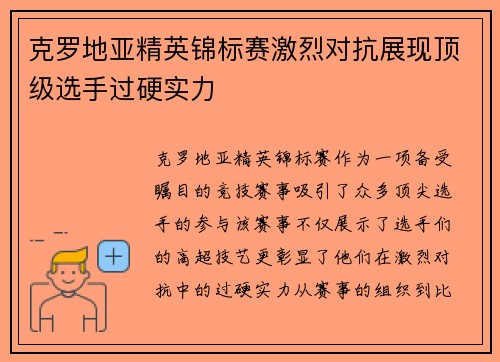 克罗地亚精英锦标赛激烈对抗展现顶级选手过硬实力