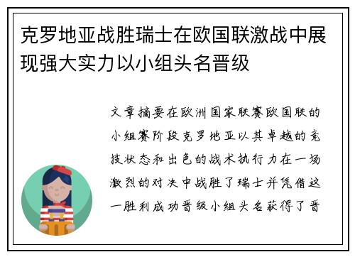 克罗地亚战胜瑞士在欧国联激战中展现强大实力以小组头名晋级