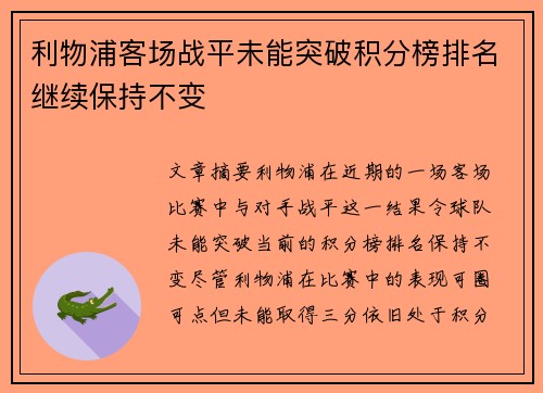 利物浦客场战平未能突破积分榜排名继续保持不变