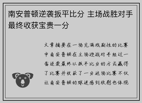 南安普顿逆袭扳平比分 主场战胜对手最终收获宝贵一分