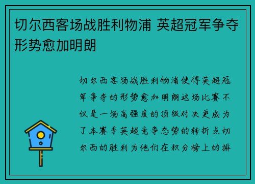 切尔西客场战胜利物浦 英超冠军争夺形势愈加明朗