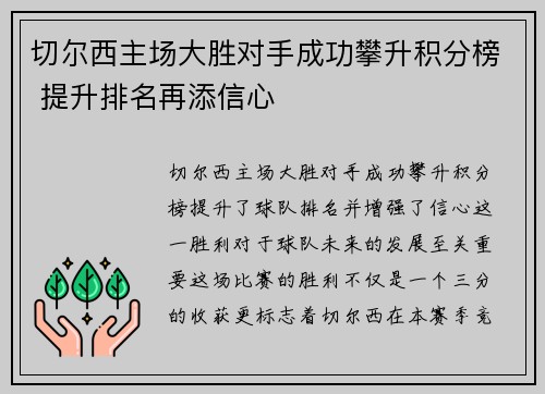 切尔西主场大胜对手成功攀升积分榜 提升排名再添信心