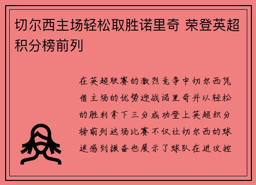 切尔西主场轻松取胜诺里奇 荣登英超积分榜前列