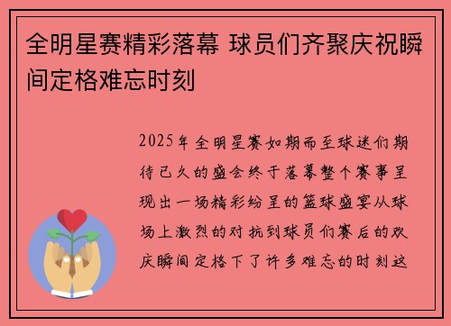 全明星赛精彩落幕 球员们齐聚庆祝瞬间定格难忘时刻