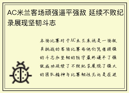 AC米兰客场顽强逼平强敌 延续不败纪录展现坚韧斗志