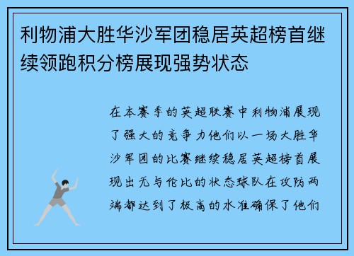 利物浦大胜华沙军团稳居英超榜首继续领跑积分榜展现强势状态