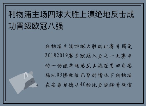 利物浦主场四球大胜上演绝地反击成功晋级欧冠八强