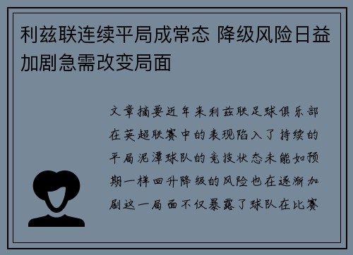利兹联连续平局成常态 降级风险日益加剧急需改变局面