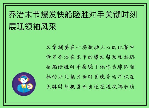 乔治末节爆发快船险胜对手关键时刻展现领袖风采