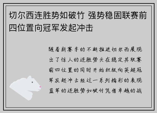 切尔西连胜势如破竹 强势稳固联赛前四位置向冠军发起冲击