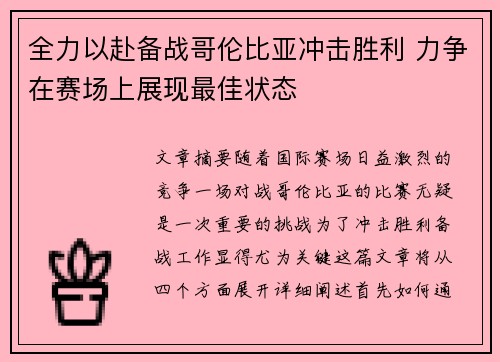 全力以赴备战哥伦比亚冲击胜利 力争在赛场上展现最佳状态