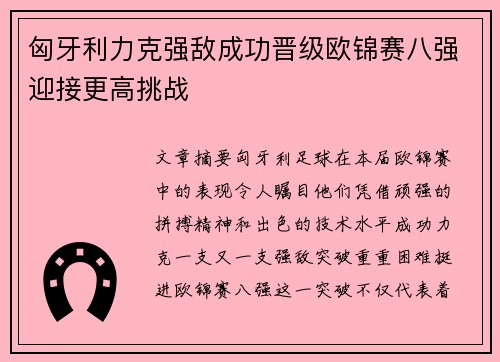 匈牙利力克强敌成功晋级欧锦赛八强迎接更高挑战
