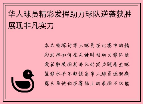 华人球员精彩发挥助力球队逆袭获胜展现非凡实力
