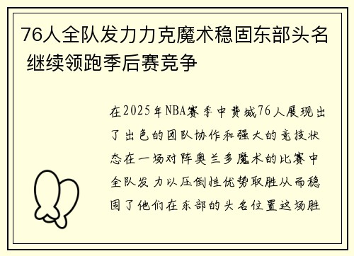 76人全队发力力克魔术稳固东部头名 继续领跑季后赛竞争